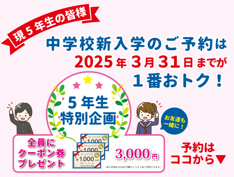 【マルゴ各務原店】R8年度　新入学企画「５年生早期予約♪」